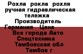 Рохла (рокла, рохля, ручная гидравлическая тележка) › Производитель ­ Германия › Цена ­ 5 000 - Все города Авто » Спецтехника   . Тамбовская обл.,Тамбов г.